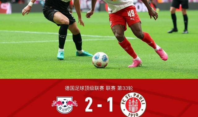 hth-莱比锡2-1圣保利锁定联赛第三获得欧冠席位，施拉格尔破门